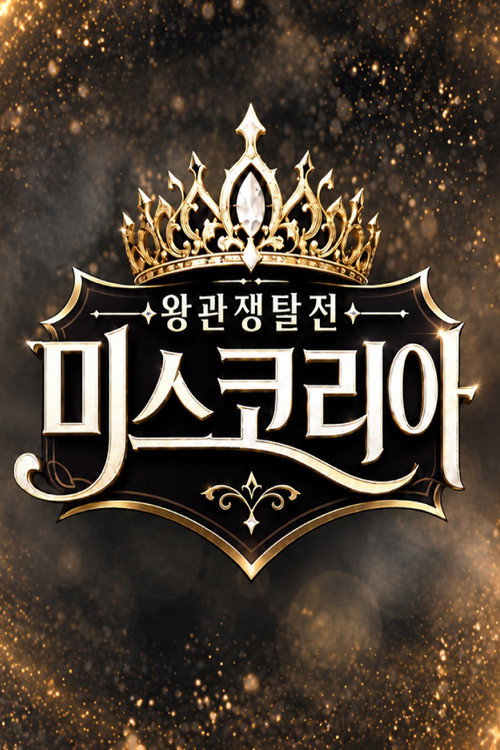 왕관쟁탈전 미스코리아 제22회