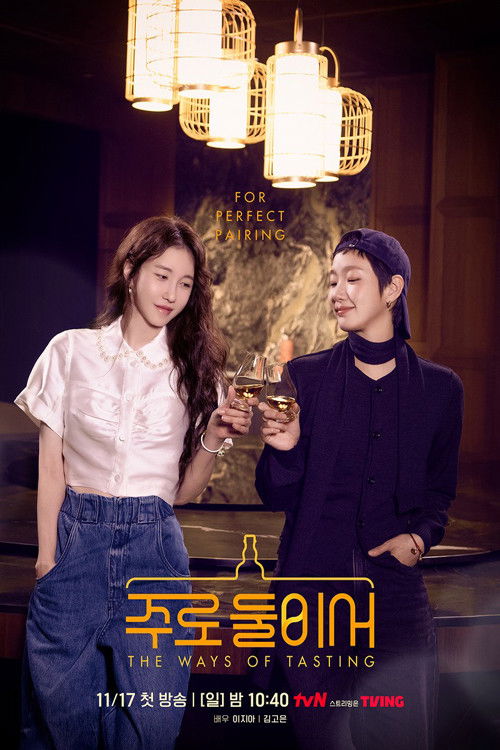 주로 둘이서 THE WAYS OF TASTING 제24회