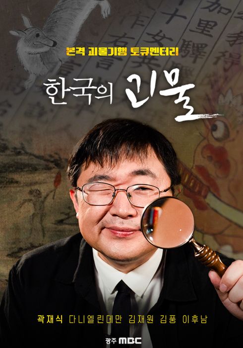 한국의 괴물 4화
