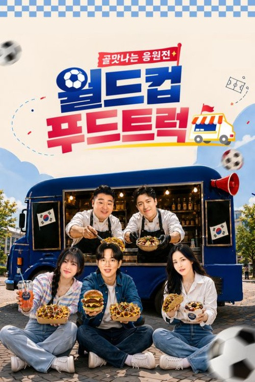 골맛나는 응원전 월드컵 푸드트럭 제20회
