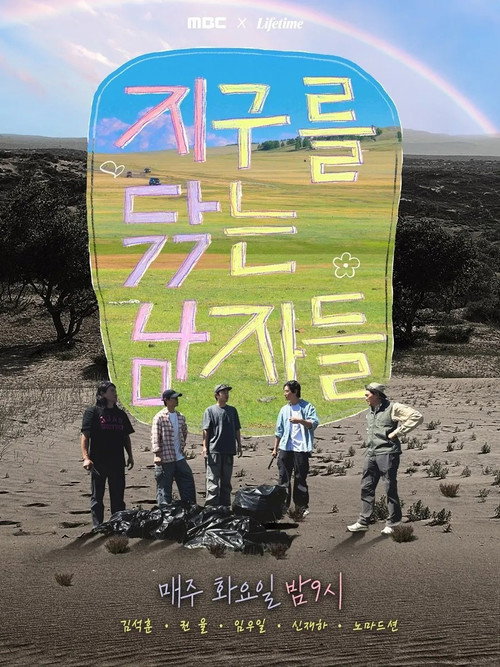 지구를 닦는 남자들 제29회