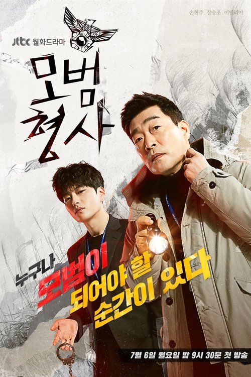 모범형사2 제16회