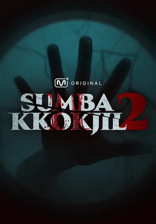 숨바꼭질 2 (SUMBAKKOKJIL 2) 제15회