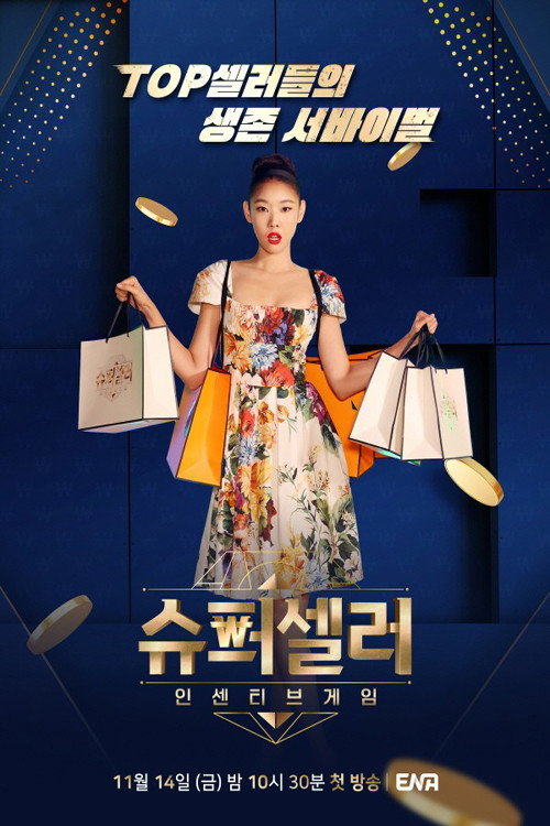 슈퍼셀러:인센티브 게임 제28회