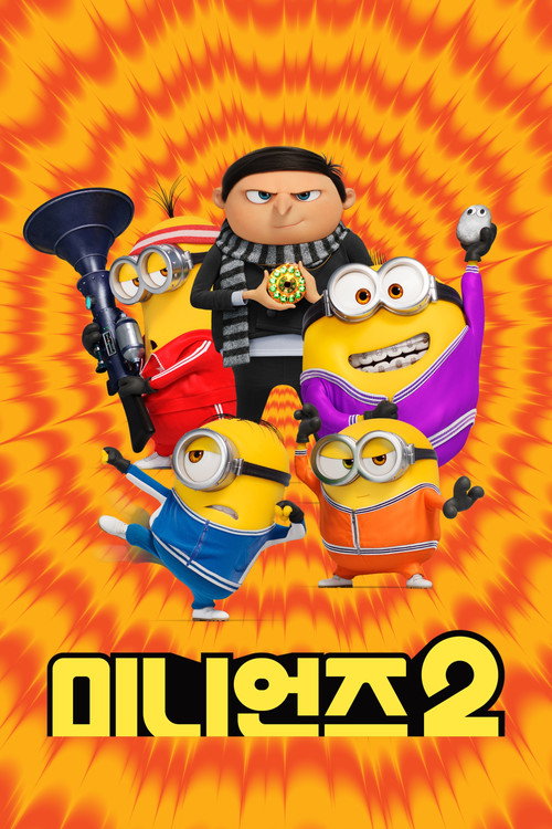 미니언즈2