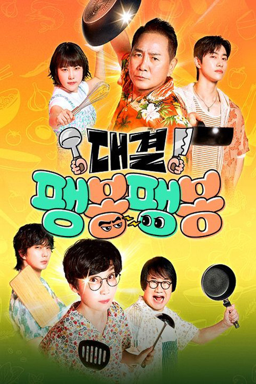 대결! 팽봉팽봉 제31회