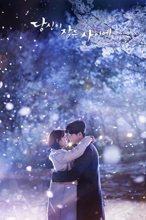당신이 잠든 사이에 제32회
