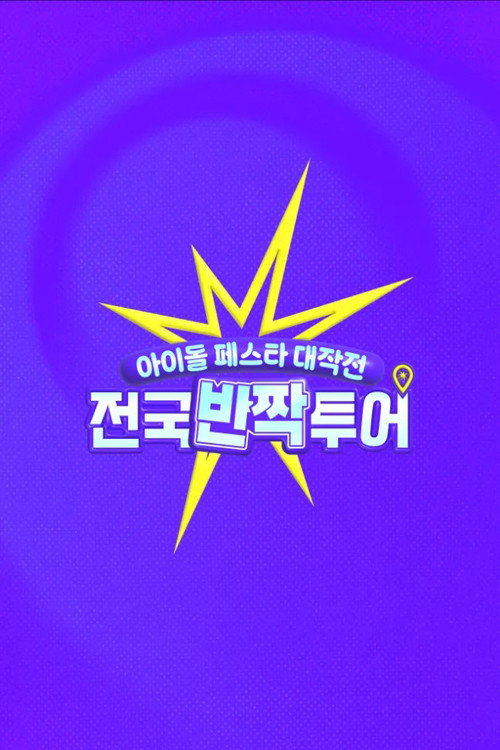 아이돌 페스타 대작전 : 전국반짝투어 제27회