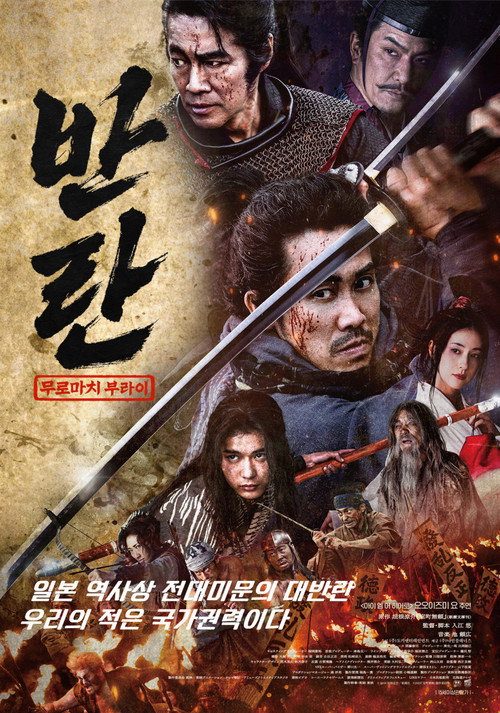 반란 무로마치 부라이