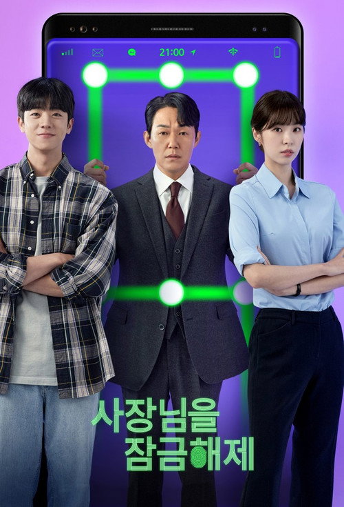 사장님을 잠금해제 제12회