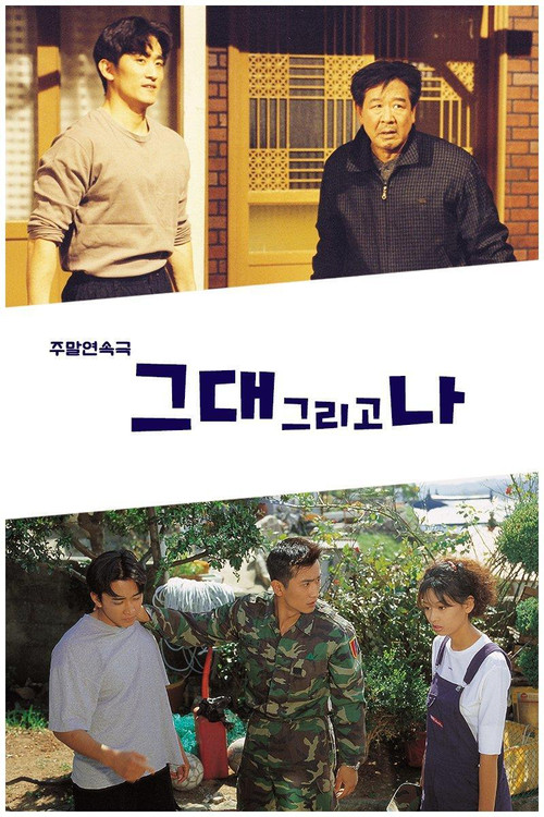 그대 그리고 나 제58회