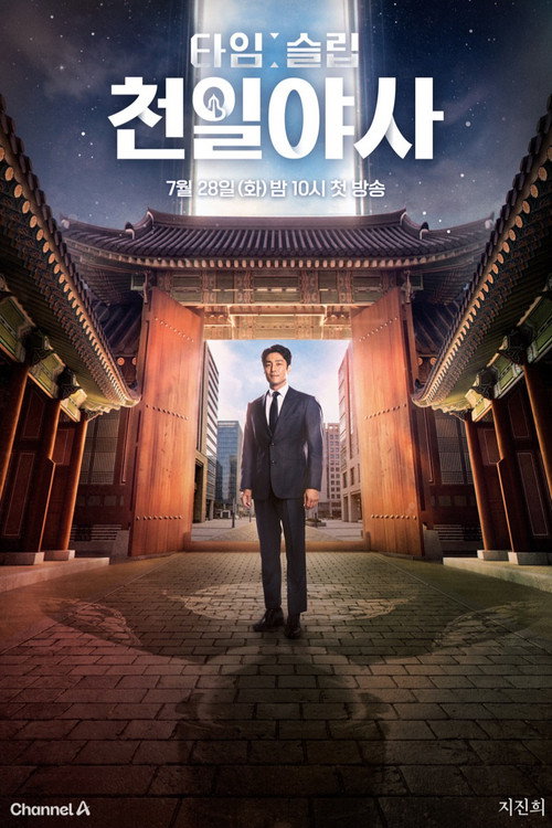 타임슬립 천일야사 제28회