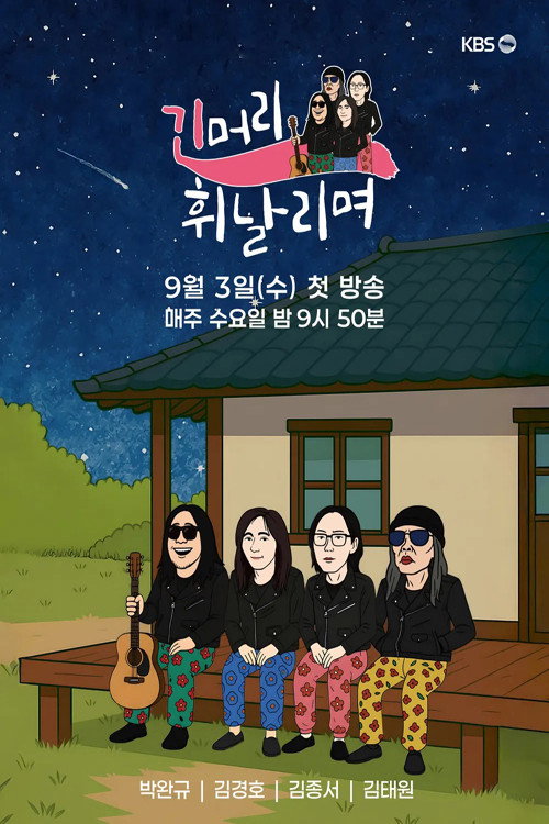 긴머리 휘날리며 제24회
