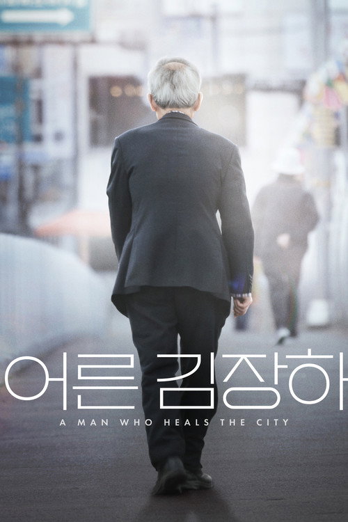 어른 김장하