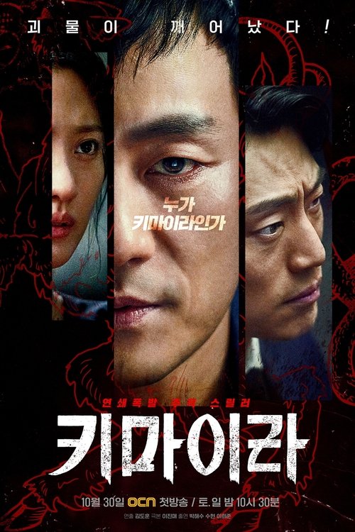 키마이라 제16회