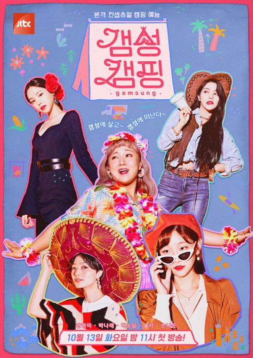 갬성캠핑 제12회