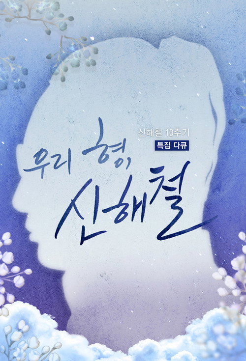 우리 형, 신해철 제2회