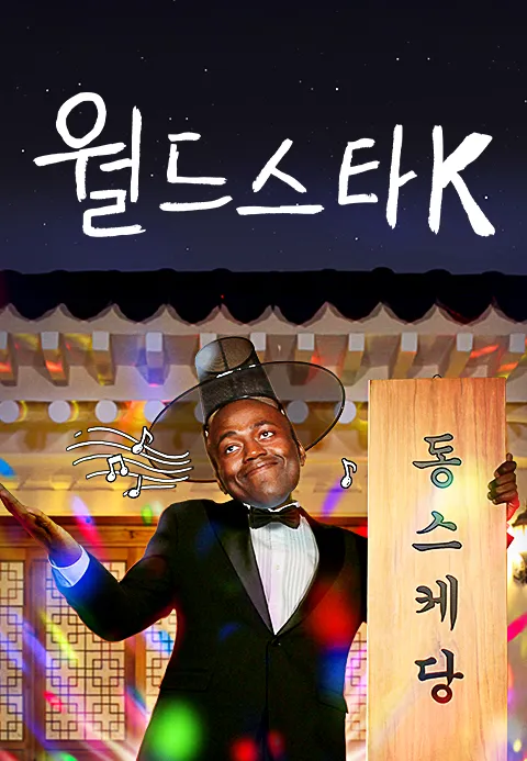 월드스타 K 1화
