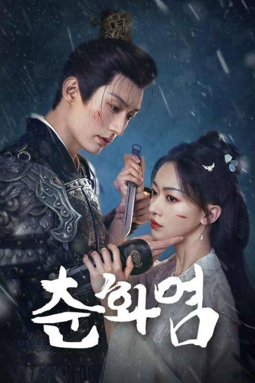 춘화염 제32회