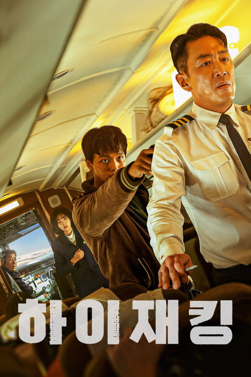 하이재킹 시즌 2 제8회