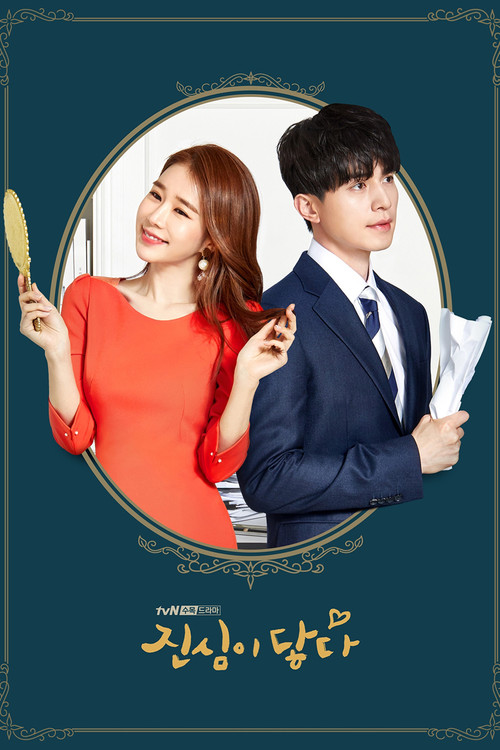 진심이 닿다 제16회