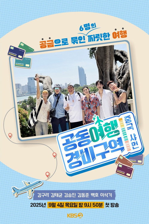 공동여행경비구역 2025-09-11
