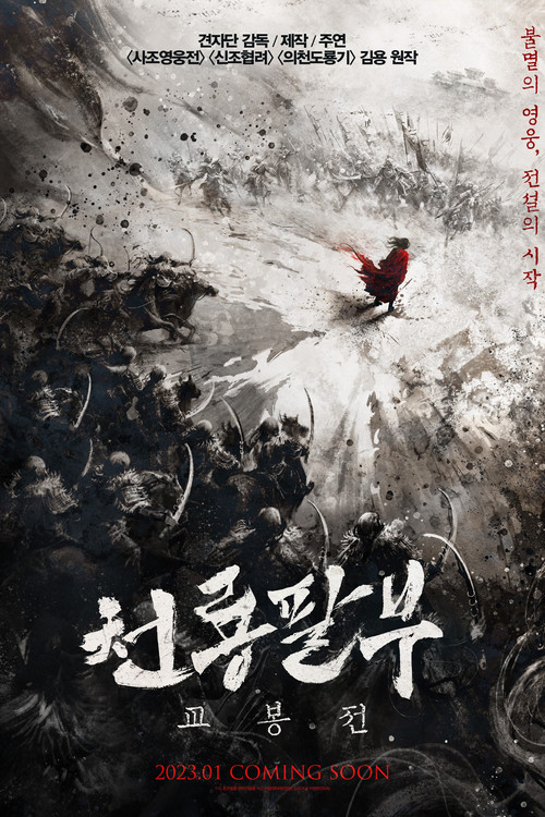 천룡팔부 - 교봉전