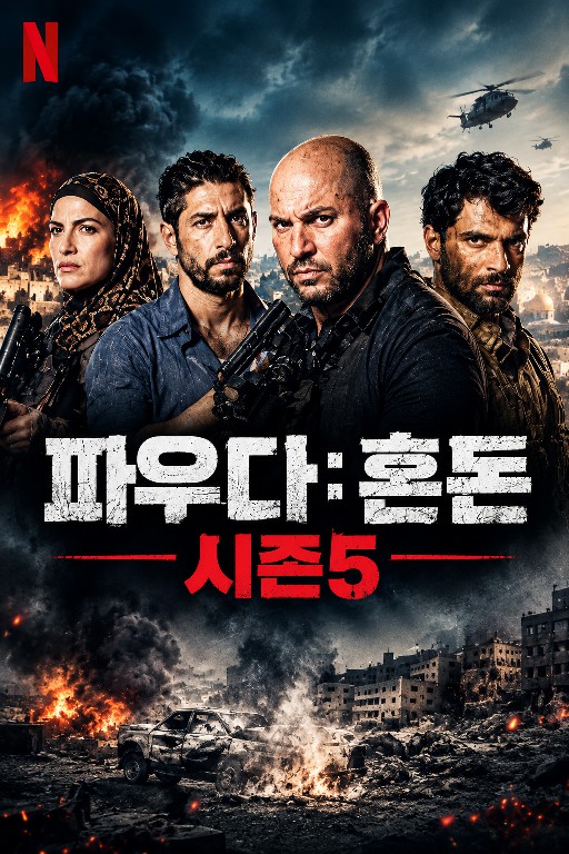 파우다:혼돈 제11회