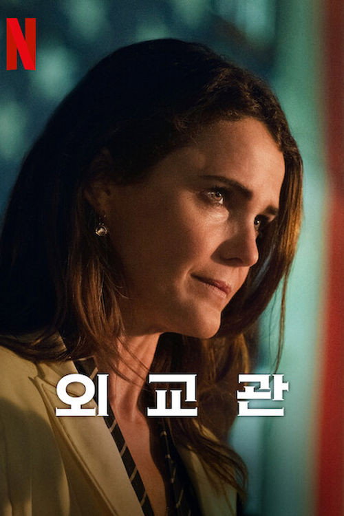 외교관 시즌 3 제8회