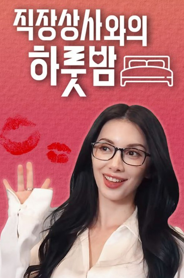 직장상사와의 하룻밤 시즌2 제2회