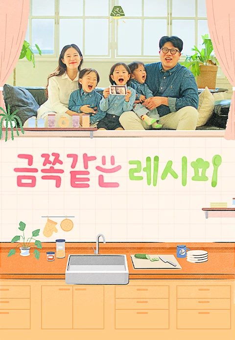금쪽같은 레시피 제24회