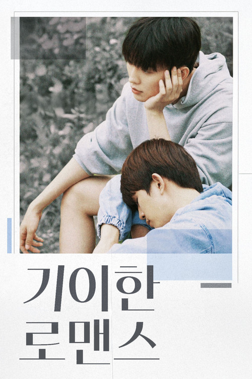 기이한 로맨스 제12회