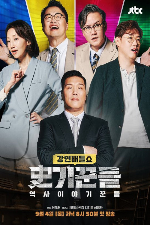 역사 이야기꾼들 제25회