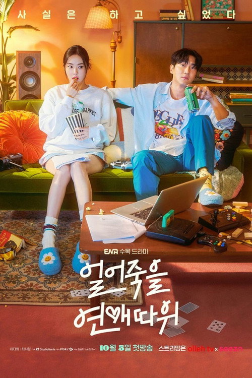 얼어죽을 연애따위 제16회