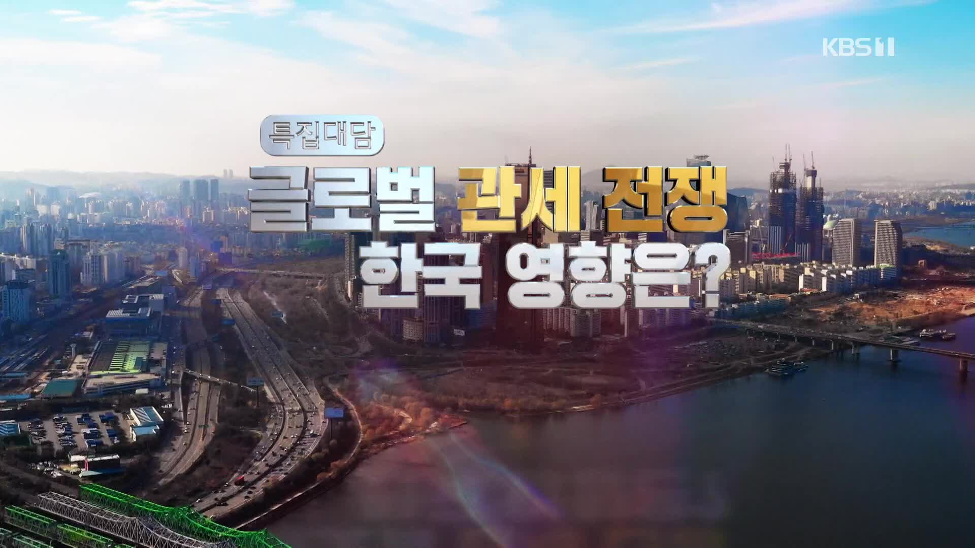 특집 대담 글로벌 관세 전쟁, 한국 영향은? 1화