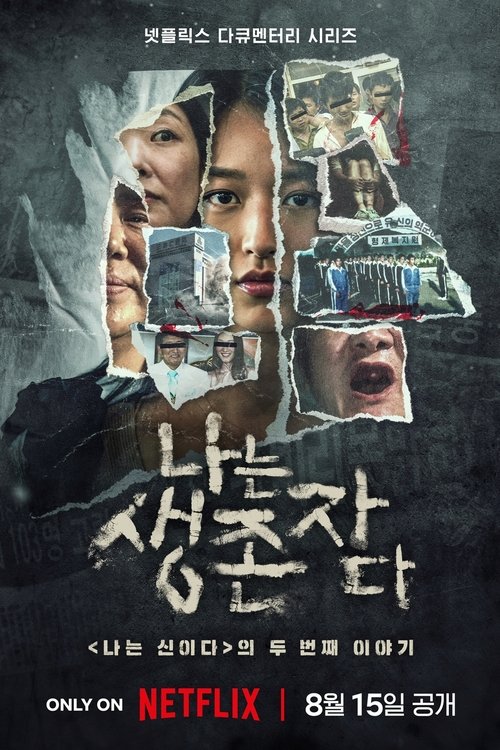 나는 생존자다 제8회