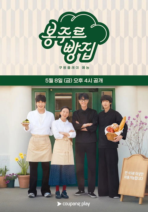 봉주르빵집 제8회