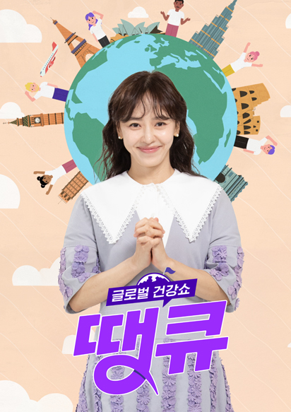 글로벌건강쇼 땡큐 15화