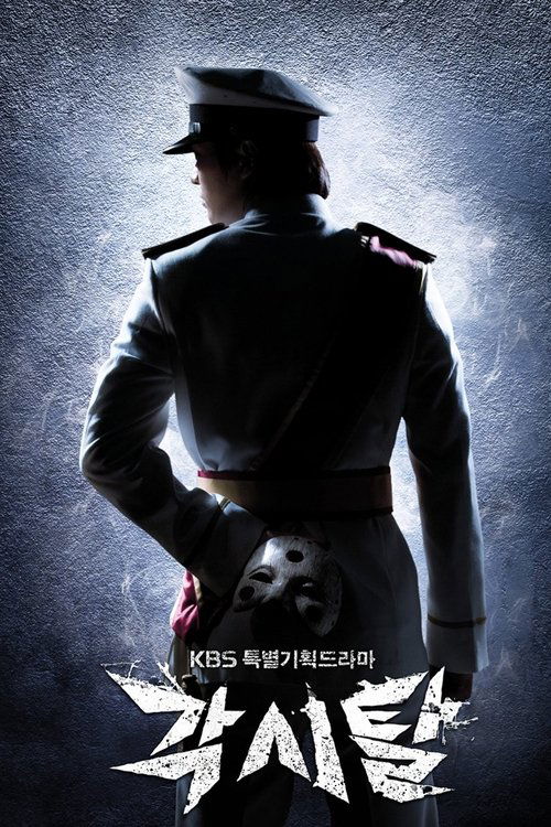 각시탈 제16회