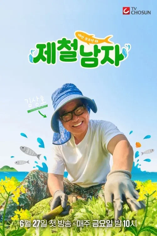 제철남자 제27회