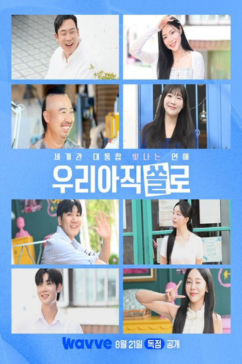 우리 아직 쏠로 제28회