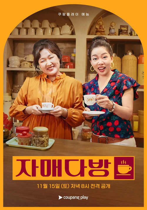 자매다방 제29회