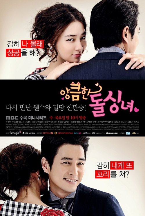 앙큼한 돌싱녀 제15회