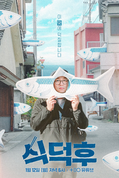 식덕후 제24회