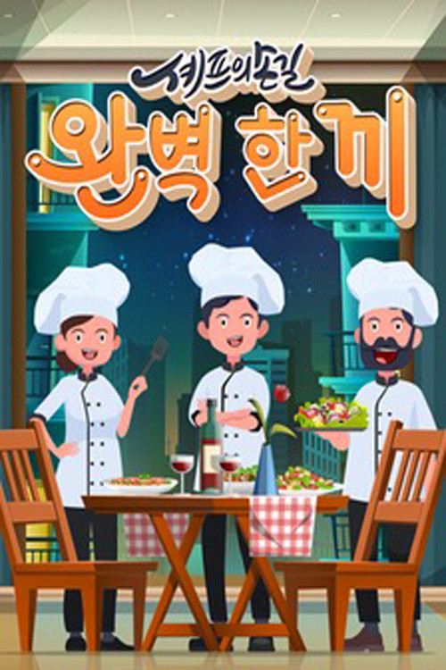 셰프의 손길 완벽 한 끼 제30회