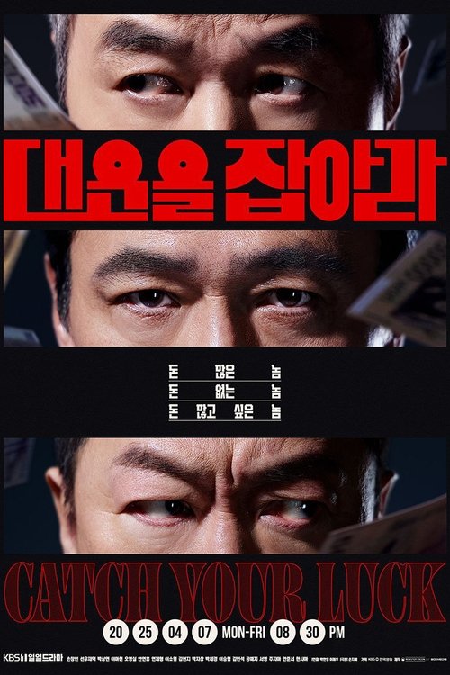대운을 잡아라 제112회