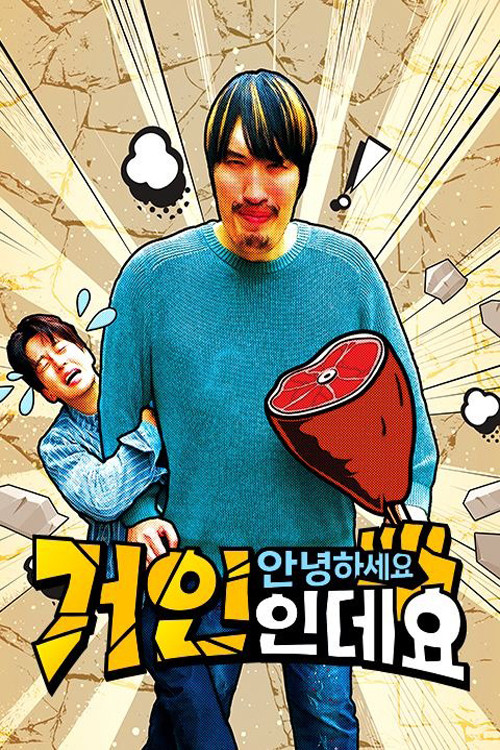 안녕하세요, 거인인데요 제30회