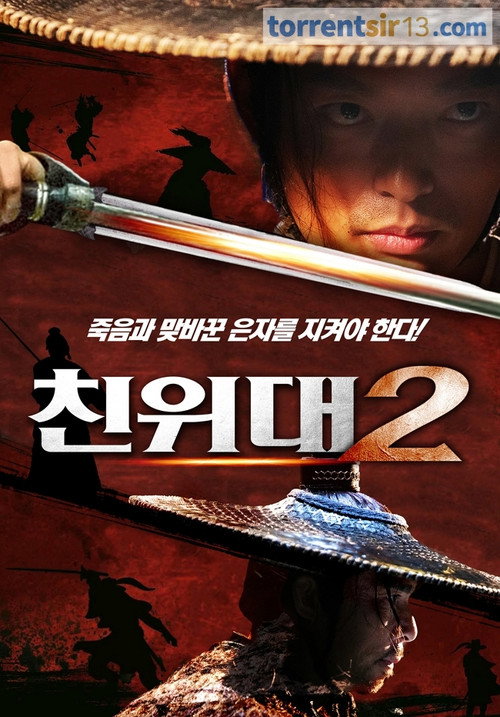 친위대2