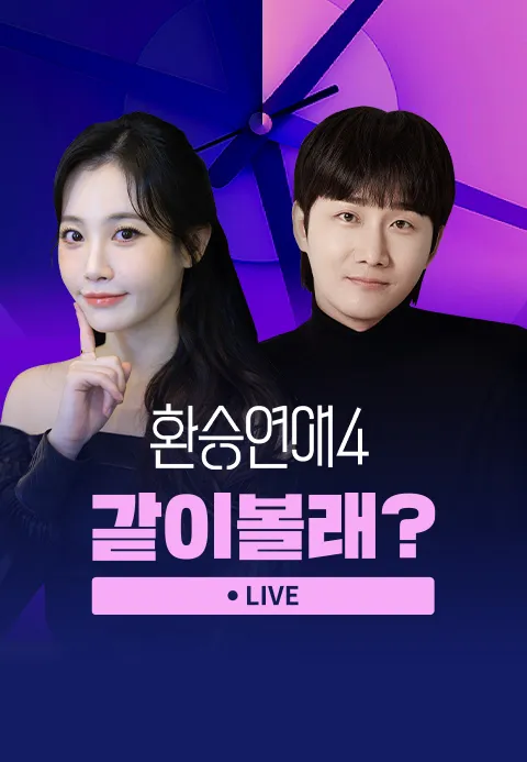 환승연애4 하이라이트 같이볼래? 제4회