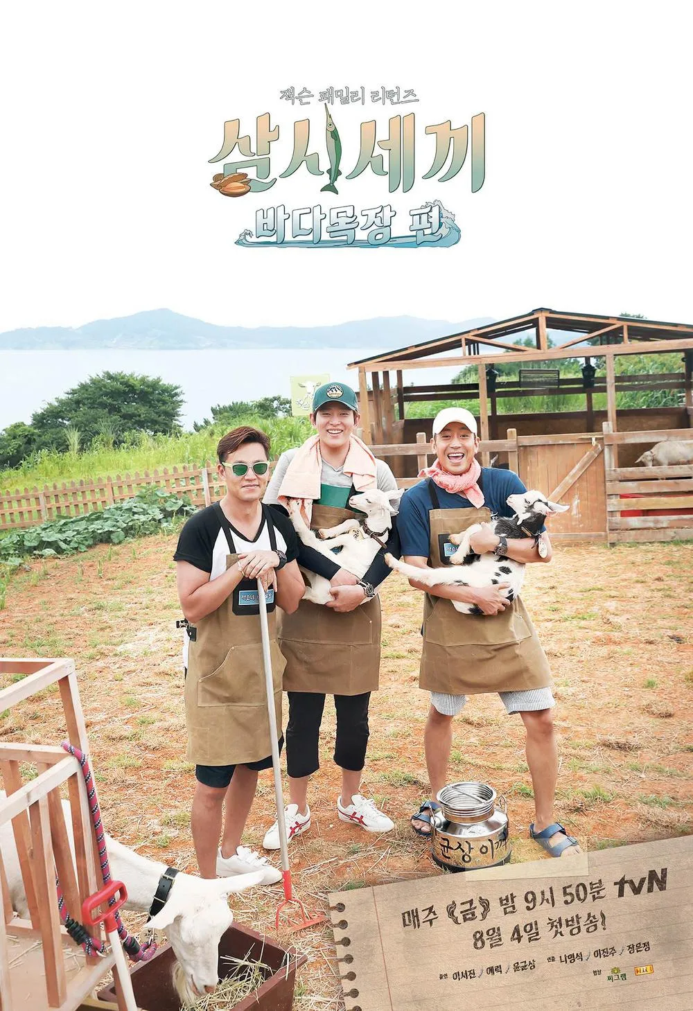 삼시세끼 바다목장편 제12회
